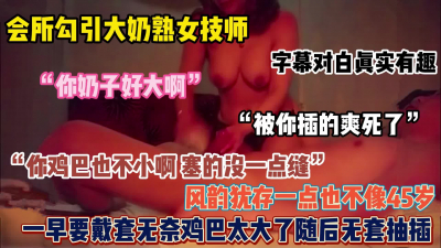 &ldquo;你奶子好大，你鸡吧也不小啊&rdquo;会所捡宝风韵犹存熟女技师（简阶有惊喜）