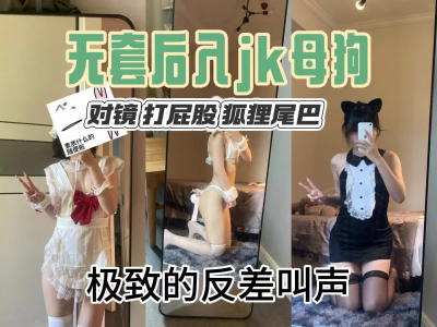 后入调教反差母狗 对镜抽打屁股 肛塞尾巴 极致的叫声