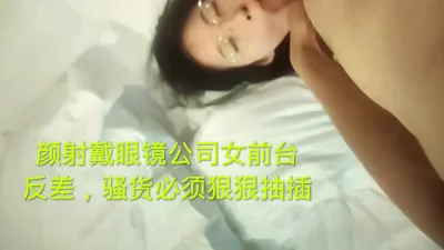 刺激，颜射戴眼镜公司女前台（簡.介下载最新视频和约炮方式