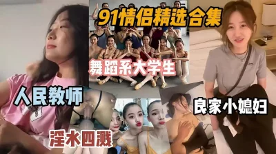 91精选情侣合集，各种职业学生少妇熟女都是精品『狠货高科技看简阶』