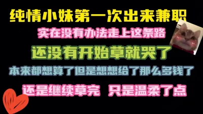 [原创] 第一次兼职的美女 还没有开始做就哭了 哎 心累 完整版看简界哦