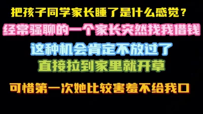 [原创] 终于找到机会草孩子同学家长，找我借钱肯定要肉偿啊 完整版看简界