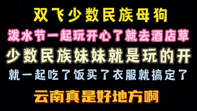 [原创] 去了云南泼水节 双飞了少数民族妹子 开心啊 完整版看简界