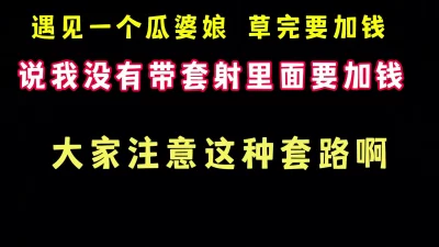 [原创] 找兼职遇见一个耍无赖的娘们 硬说我射里面了要加钱 靠 完整版看简界