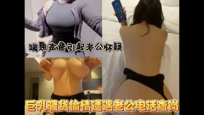 [原创] 正确的偷情方式！和老公打电话的时候被操到高潮